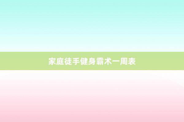 家庭徒手健身霸术一周表