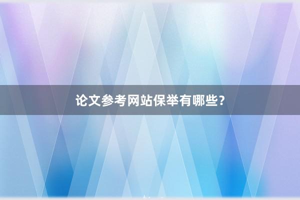 论文参考网站保举有哪些？