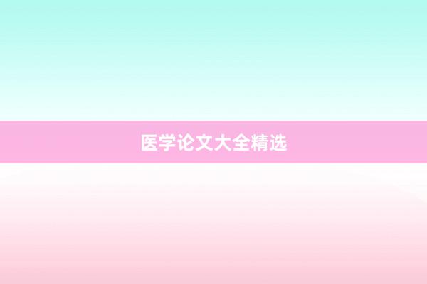 医学论文大全精选